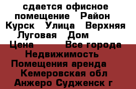 сдается офисное помещение › Район ­ Курск › Улица ­ Верхняя Луговая › Дом ­ 13 › Цена ­ 400 - Все города Недвижимость » Помещения аренда   . Кемеровская обл.,Анжеро-Судженск г.